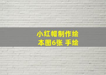 小红帽制作绘本图6张 手绘